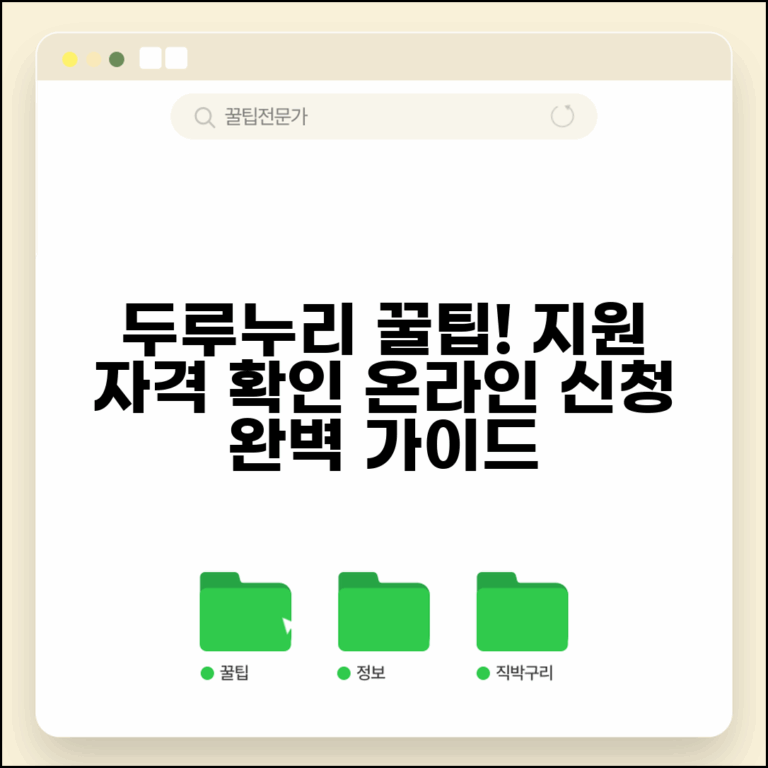 두루누리 지원내용 자격확인 온라인 신청 방법