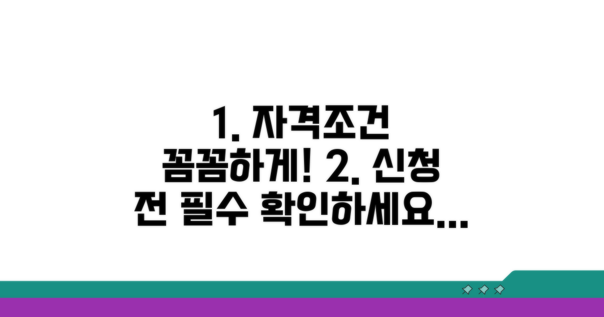 신청 전 자격조건 꼼꼼히 확인