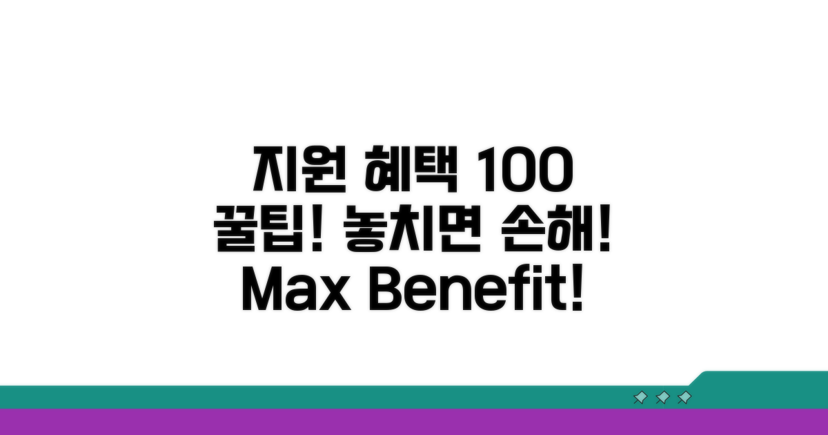 지원 혜택 100% 활용 꿀팁