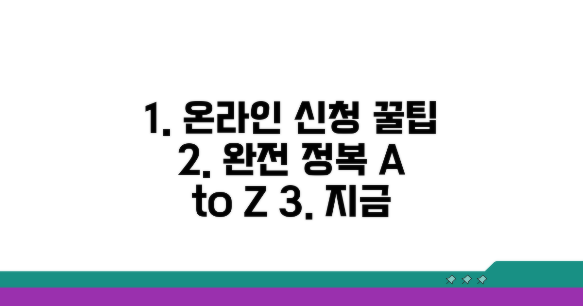 온라인 신청 절차 완전 정복
