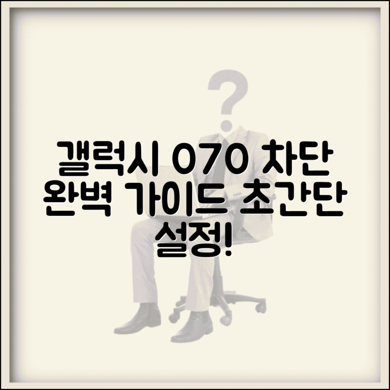갤럭시 070 전화 차단 설정 방법 완벽 총정리 갤럭시 070 전화 차단 설정 방법 완벽 총정리