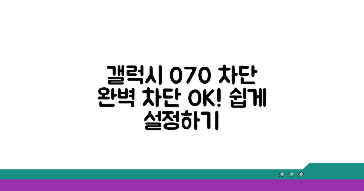 갤럭시 070 전화 차단 설정법