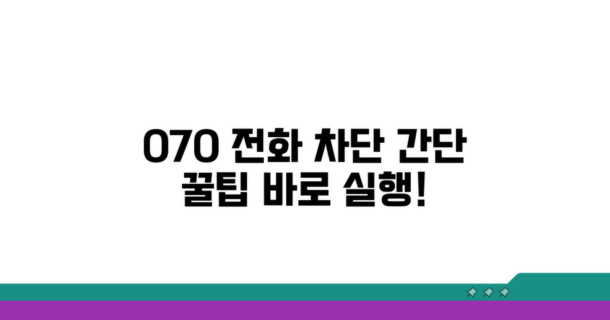 간단하게 070 전화 거부하기