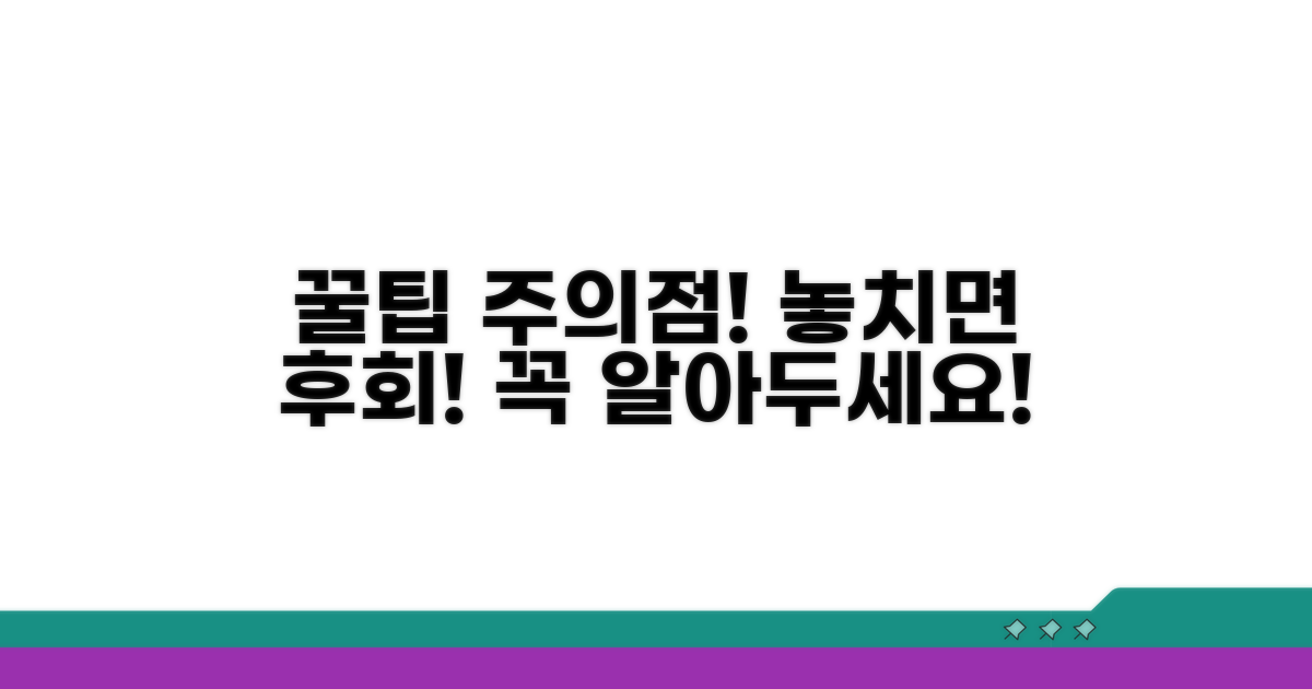 주의점 및 추가 꿀팁 정리