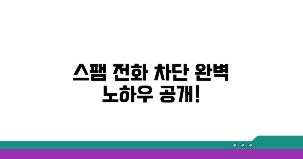 스팸 전화 완벽 차단 노하우