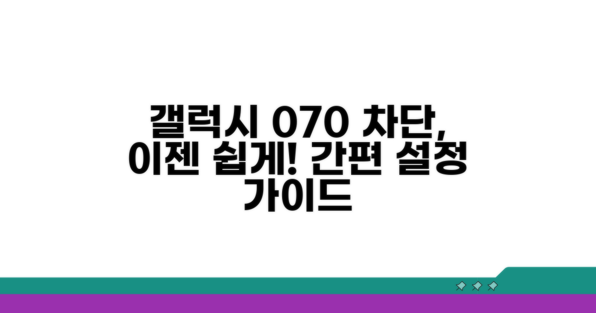 갤럭시 070 차단 설정 가이드
