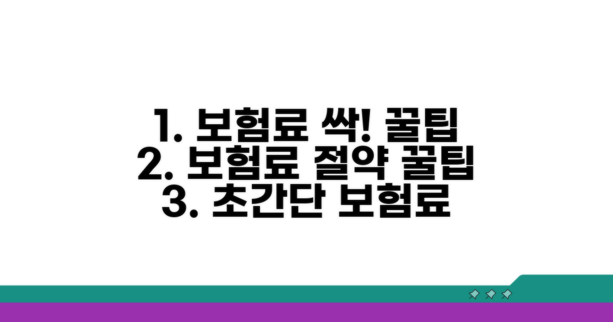 보험료 절약 꿀팁 모음
