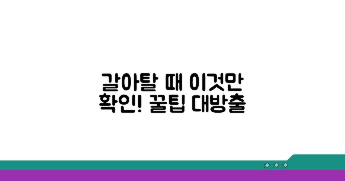 갈아탈 때 꼭 확인해야 할 점