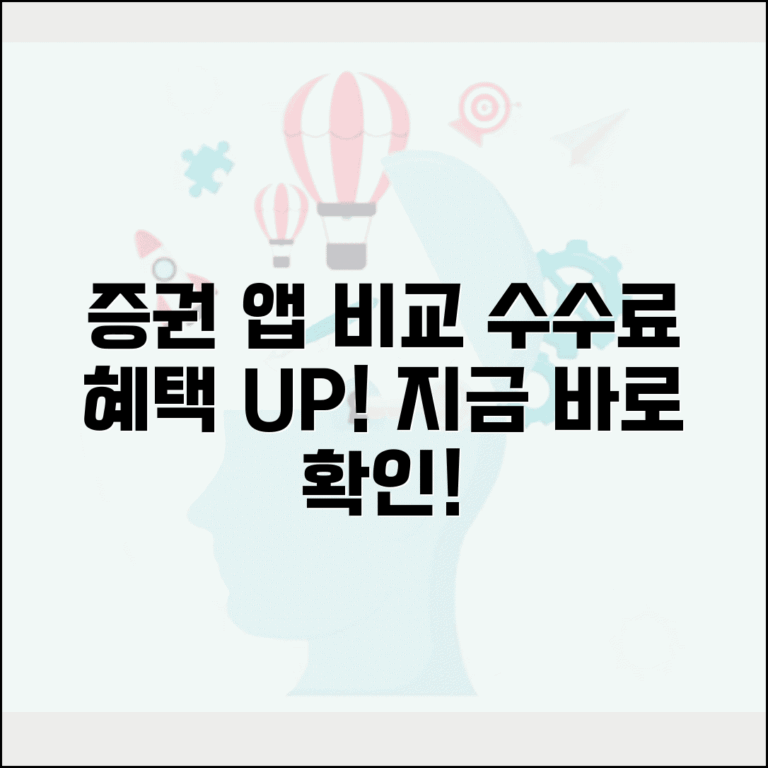 증권사 앱 추천 수수료 기능 비교 분석