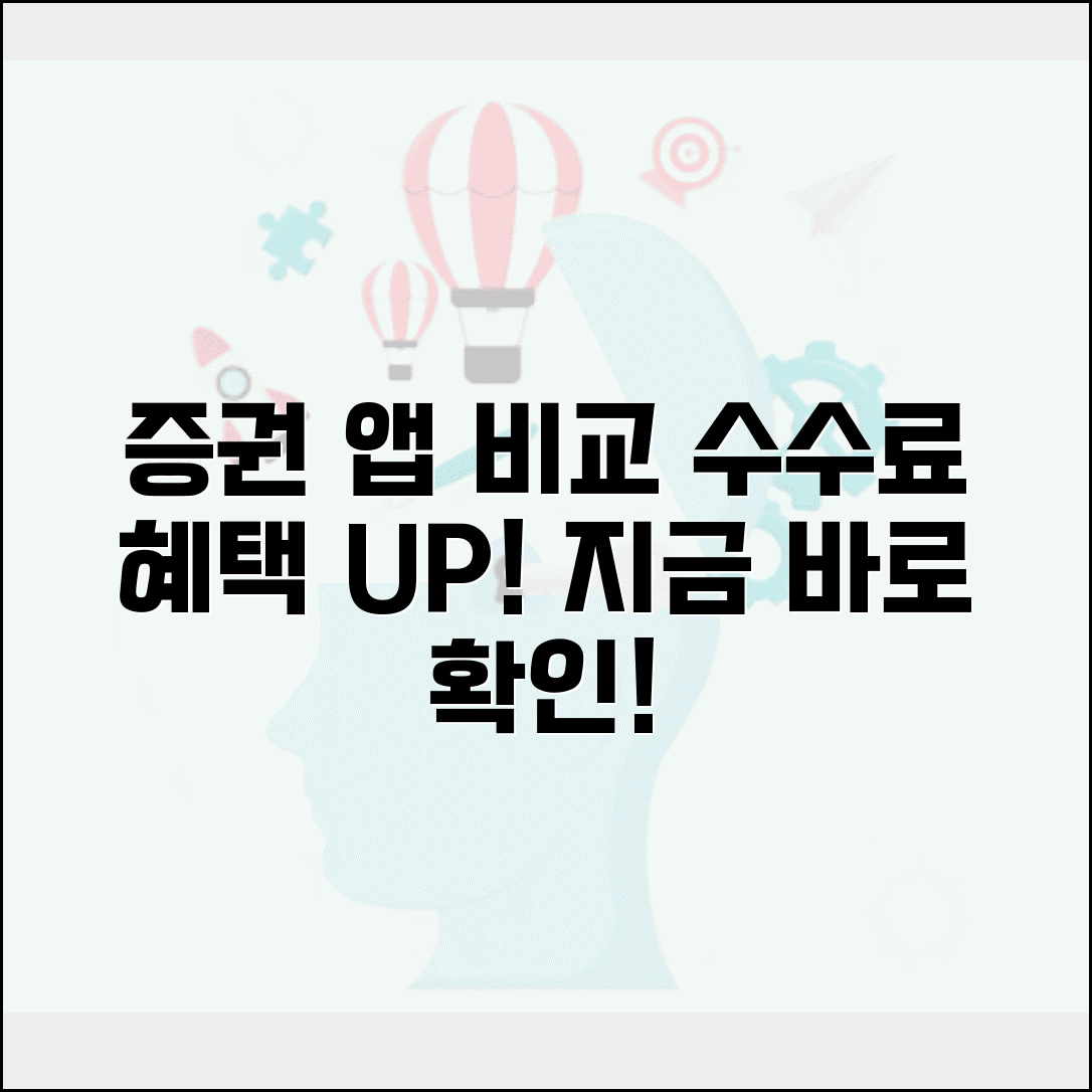 증권사 앱 추천 수수료 기능 비교 분석