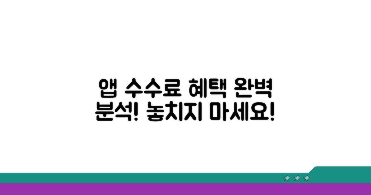 앱별 수수료 혜택 완벽 분석