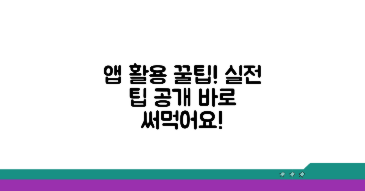 실전 앱 활용 꿀팁 공개
