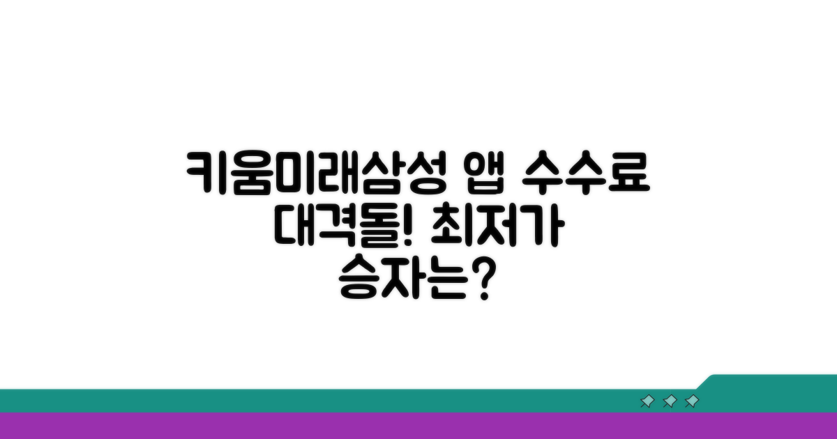 키움/미래/삼성 앱 수수료 비교