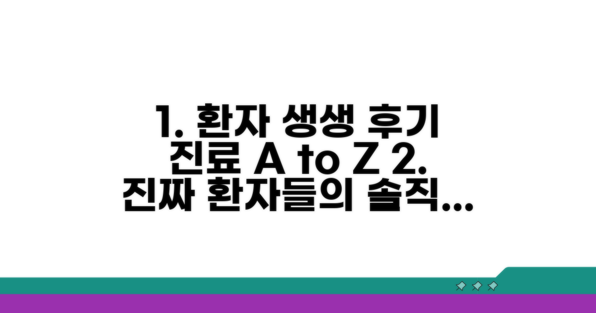 실제 환자 경험담과 진료 과정