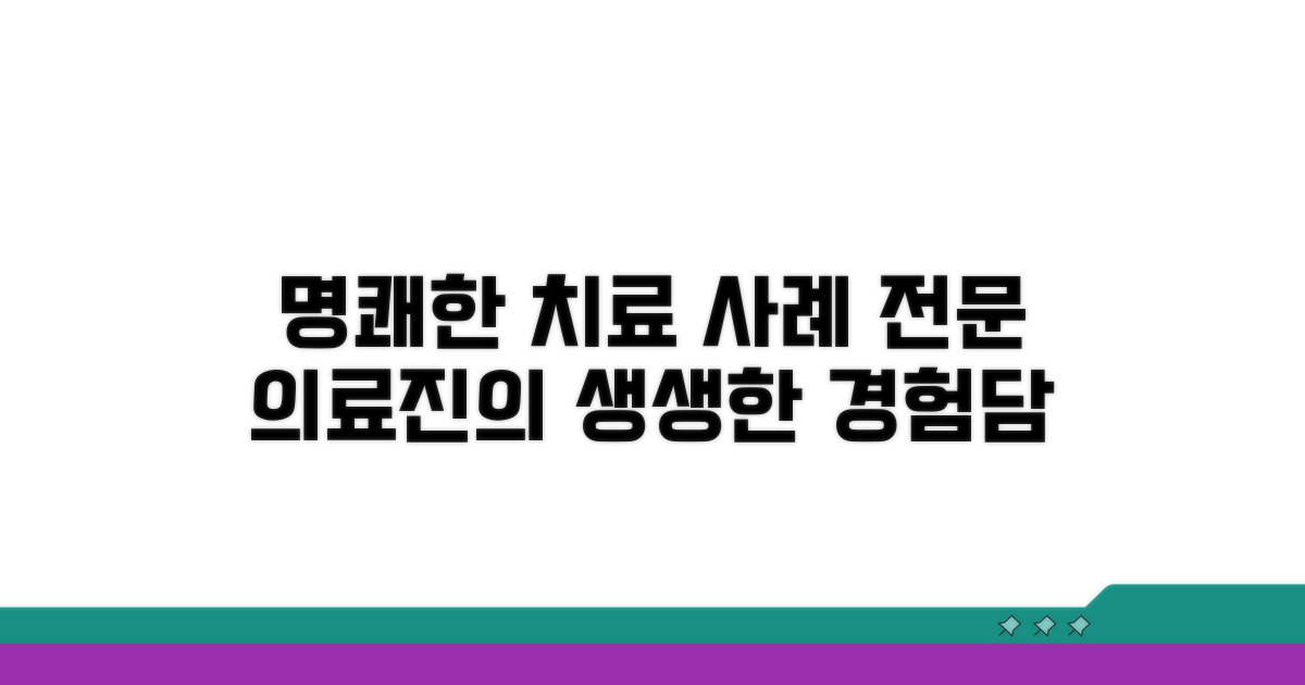 전문 의료진의 상세한 치료 사례