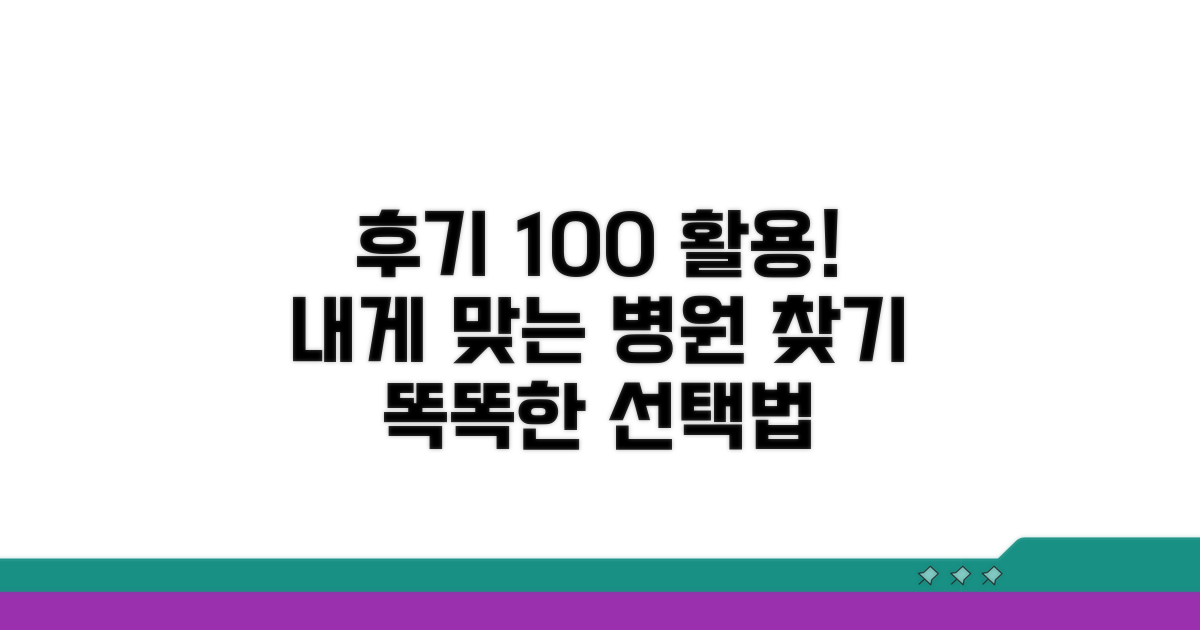후기 기반 병원 선택 노하우