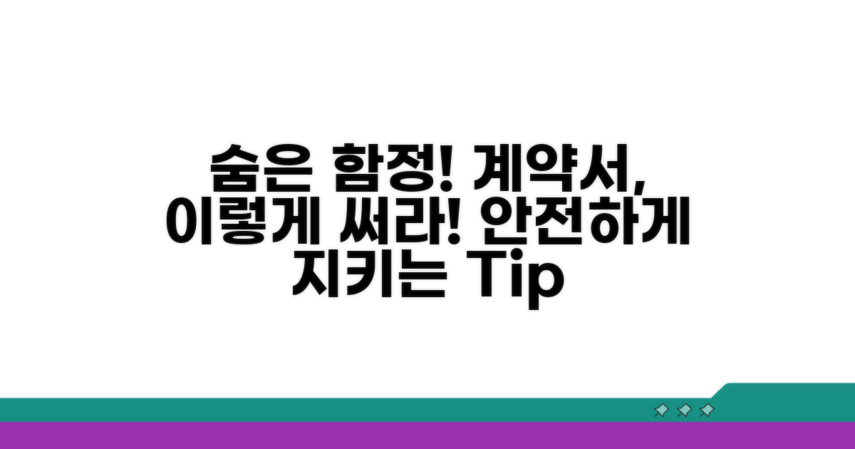 함정 피하는 계약서 작성 팁