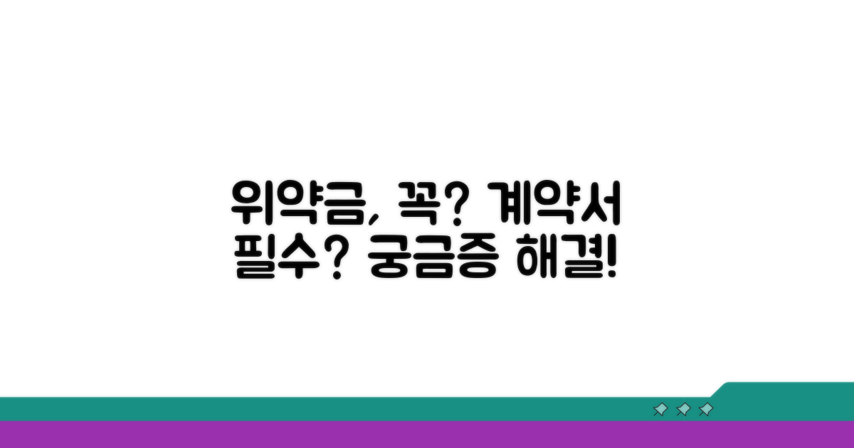 계약서, 위약금 꼭 넣어야 할까?