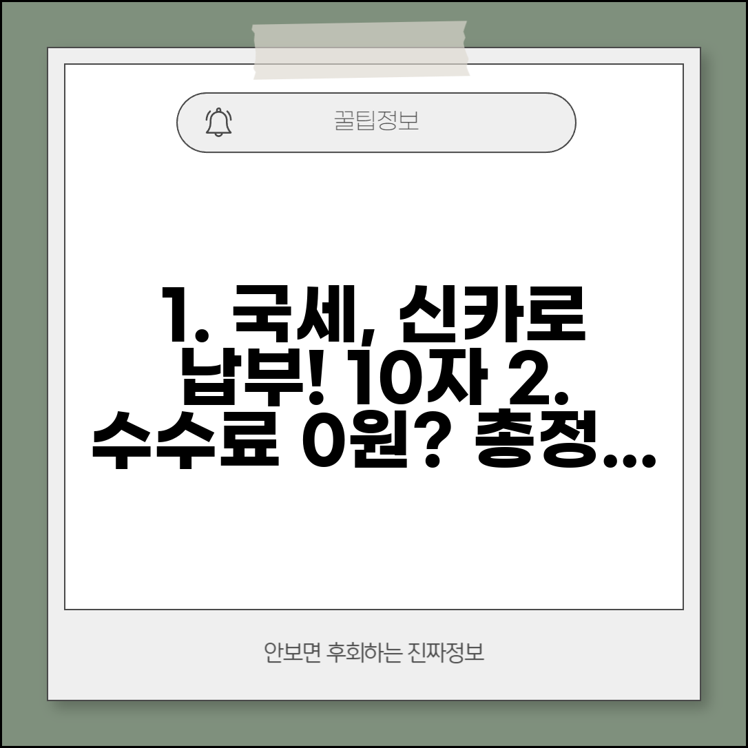 신용카드로 국세납부 방법과 수수료 총정리