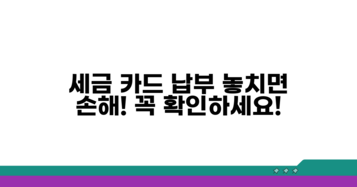 세금 카드 납부 주의할 점