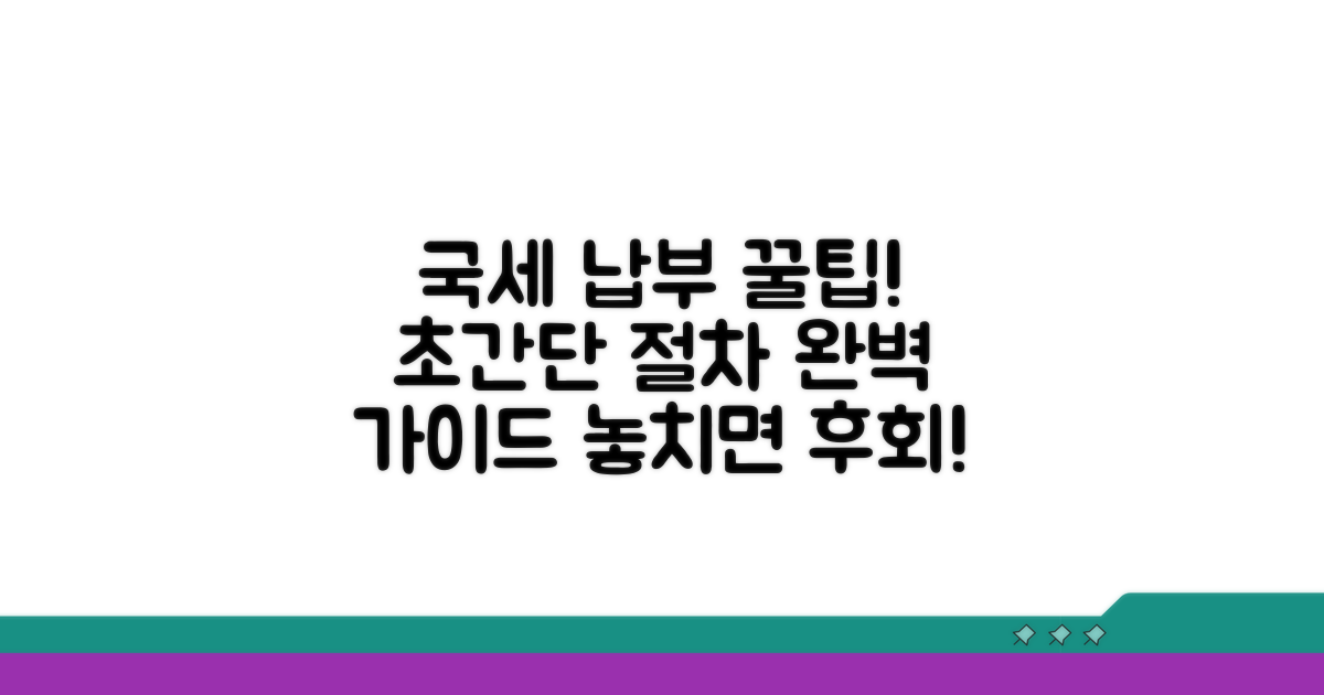 국세 납부 절차 완벽 가이드