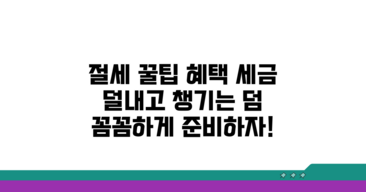 절세 꿀팁과 추가 혜택