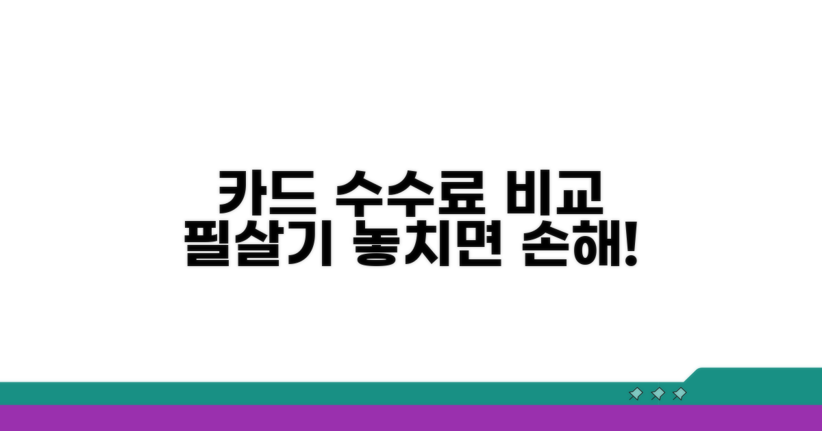 카드납부 수수료 꼼꼼히 비교