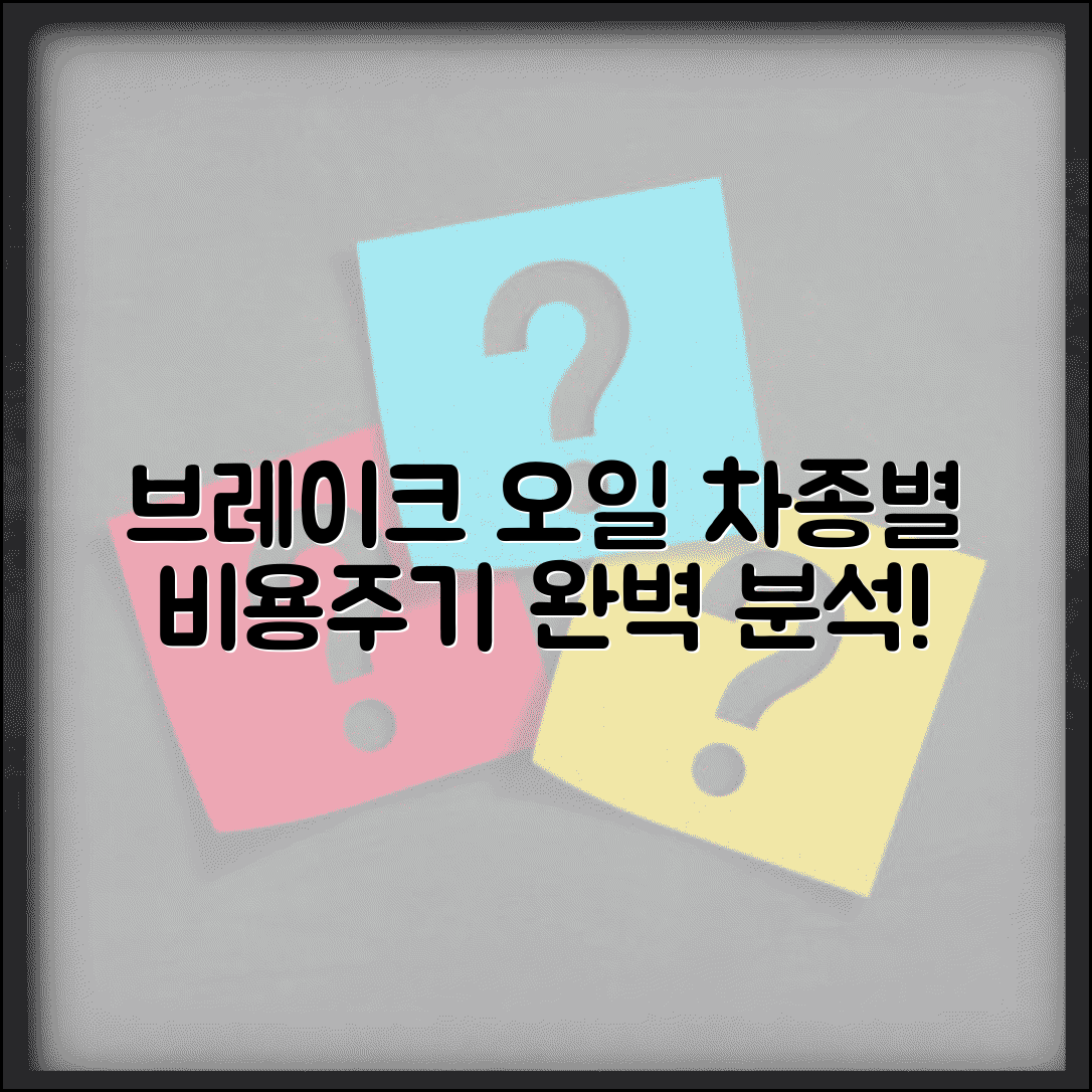 브레이크 오일 교체 비용 차종별 주기 완벽 분석
