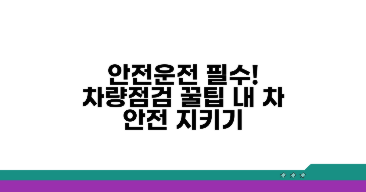 안전한 주행을 위한 점검