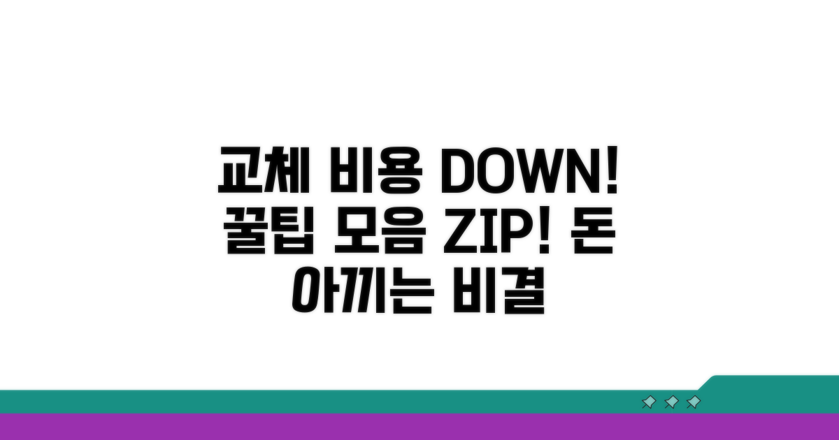 교체 비용 절약 꿀팁