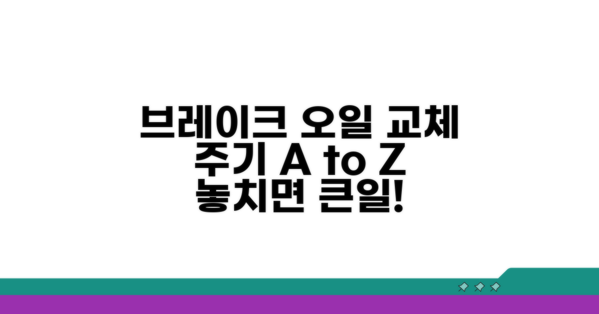 브레이크 오일 교체 주기 분석