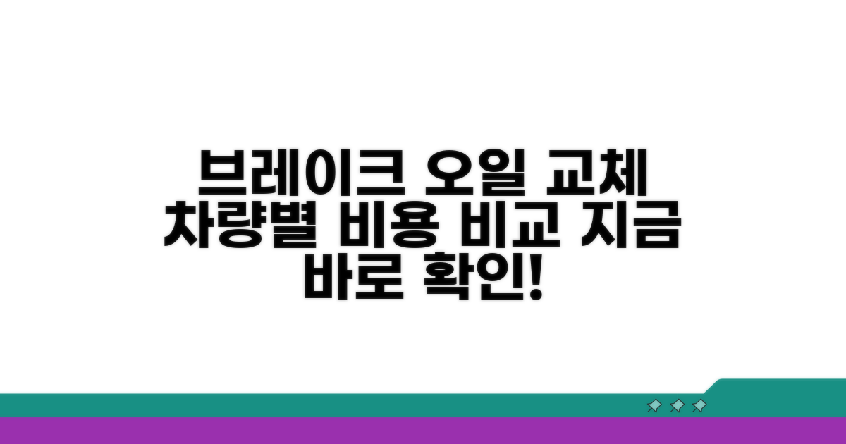 차량별 브레이크 오일 교체 비용