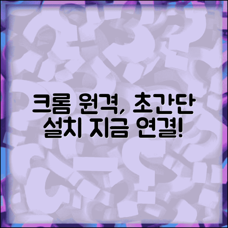크롬 원격데스크톱 사용법 설치 및 연결 가이드