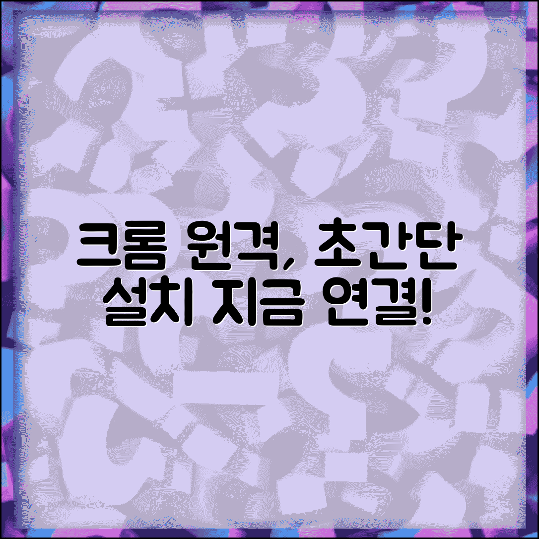 크롬 원격데스크톱 사용법 설치 및 연결 가이드