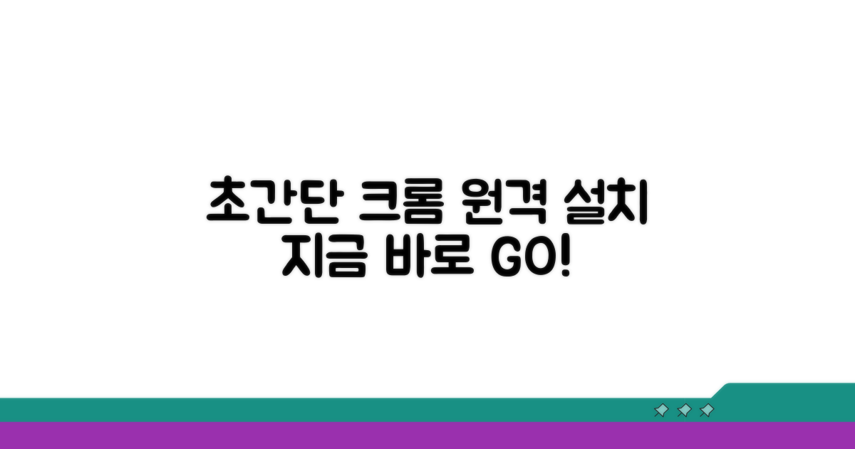 크롬 원격 설치 초간단 가이드