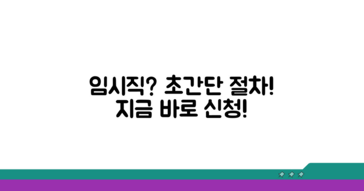 임시직 채용 절차와 신청 방법
