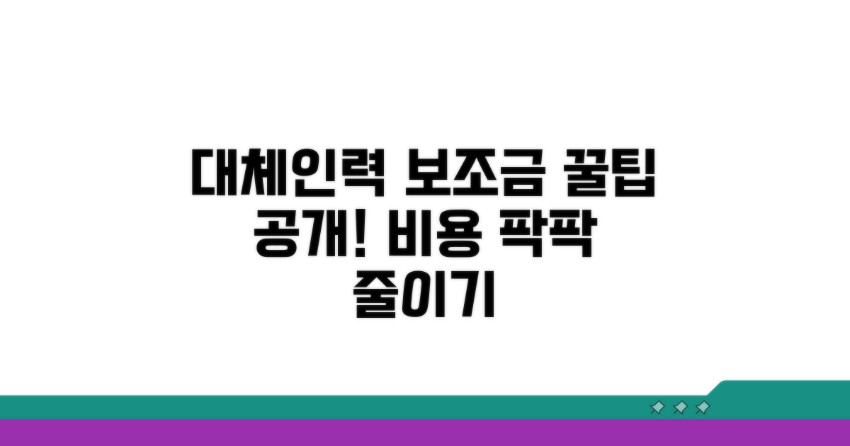 대체인력 비용 보조 활용 팁