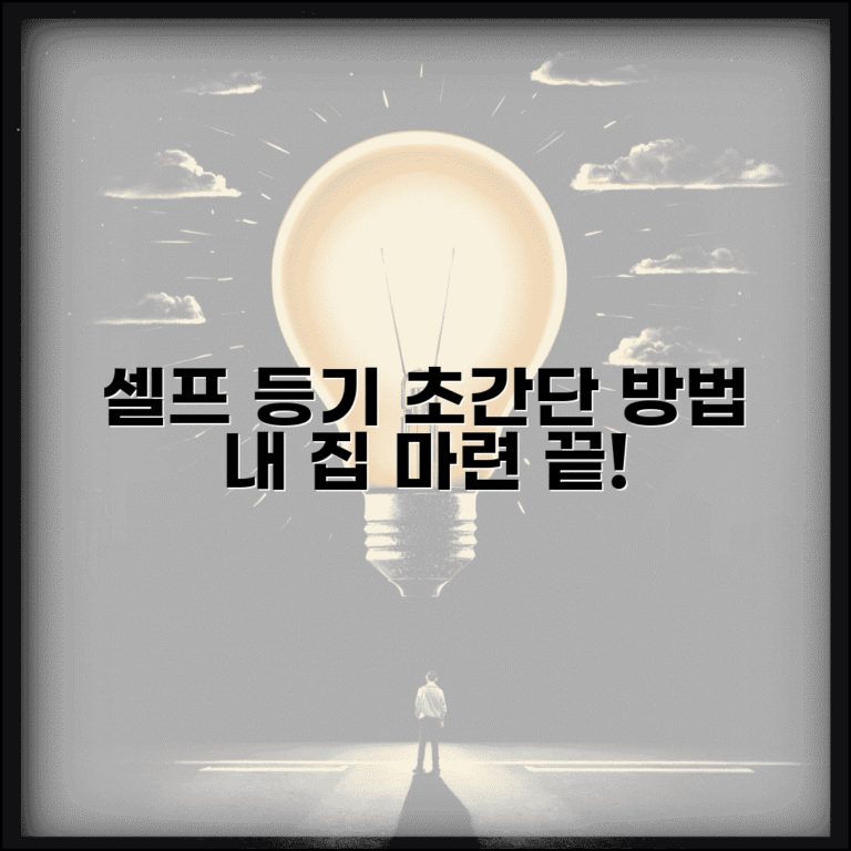 셀프 소유권이전등기 방법과 신청 절차 알아보기