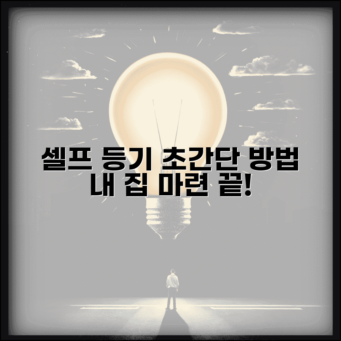 셀프 소유권이전등기 방법과 신청 절차 알아보기