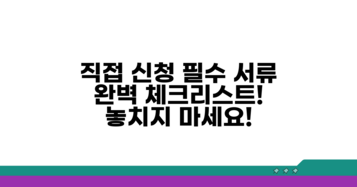 직접 신청 필요한 서류 체크리스트