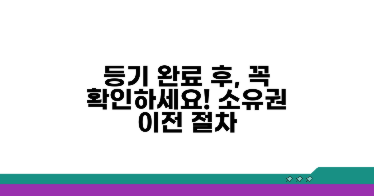 소유권이전등기 완료 후 확인사항