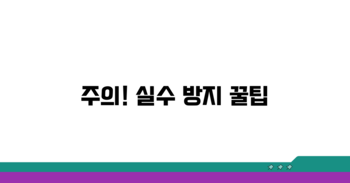주의할 점과 실수 줄이는 팁