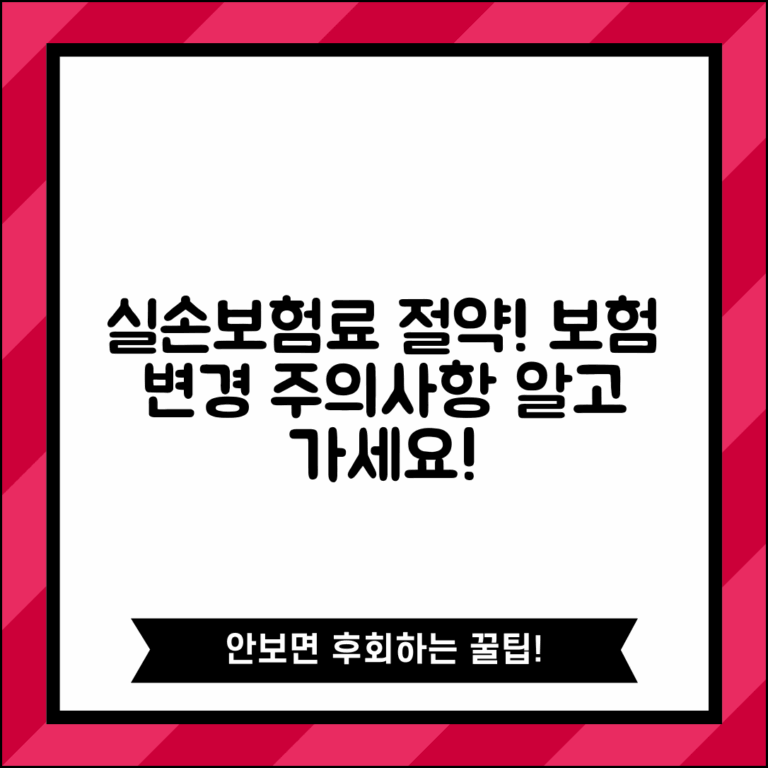 실손보험료 절약 다른 보험 변경 방법과 주의사항