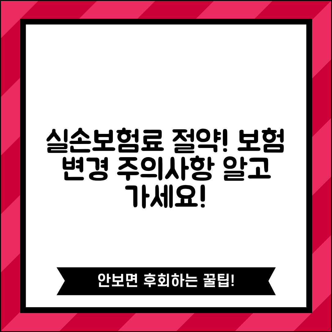 실손보험료 절약 다른 보험 변경 방법과 주의사항