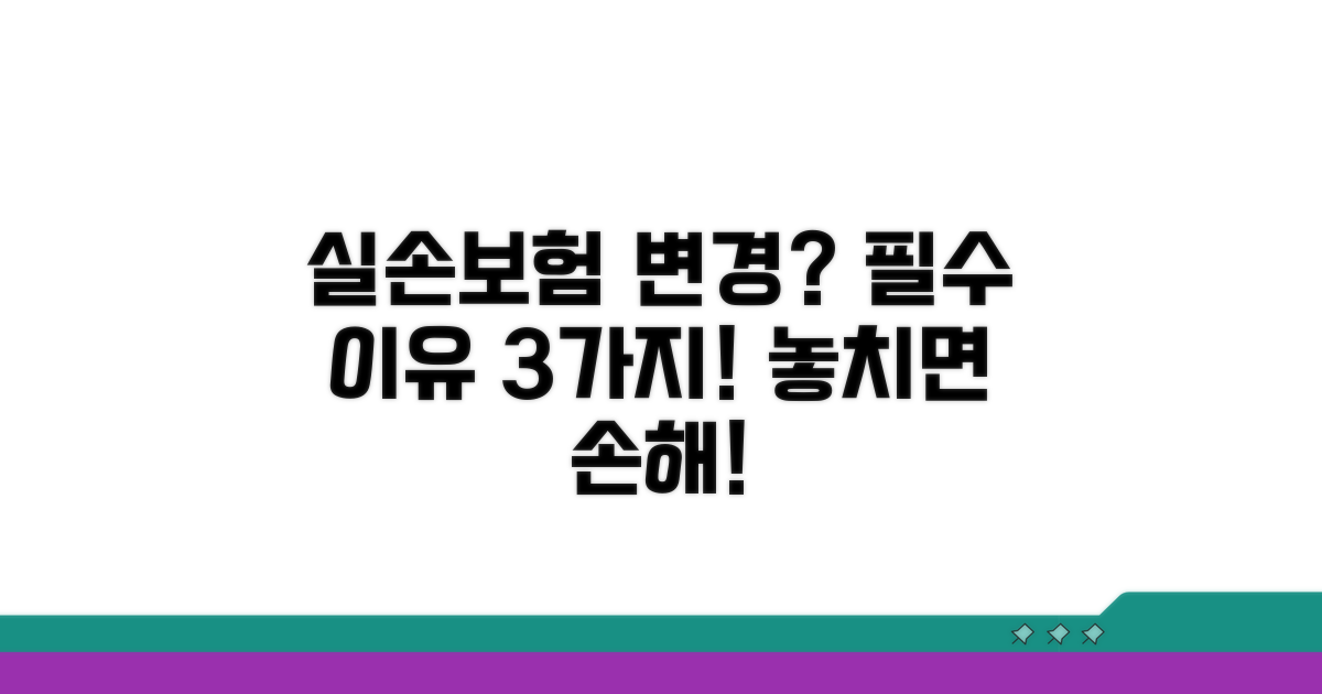 실손보험 변경, 왜 해야 할까?