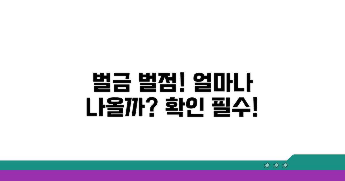 위반 시 벌금과 벌점, 얼마나 나올까?