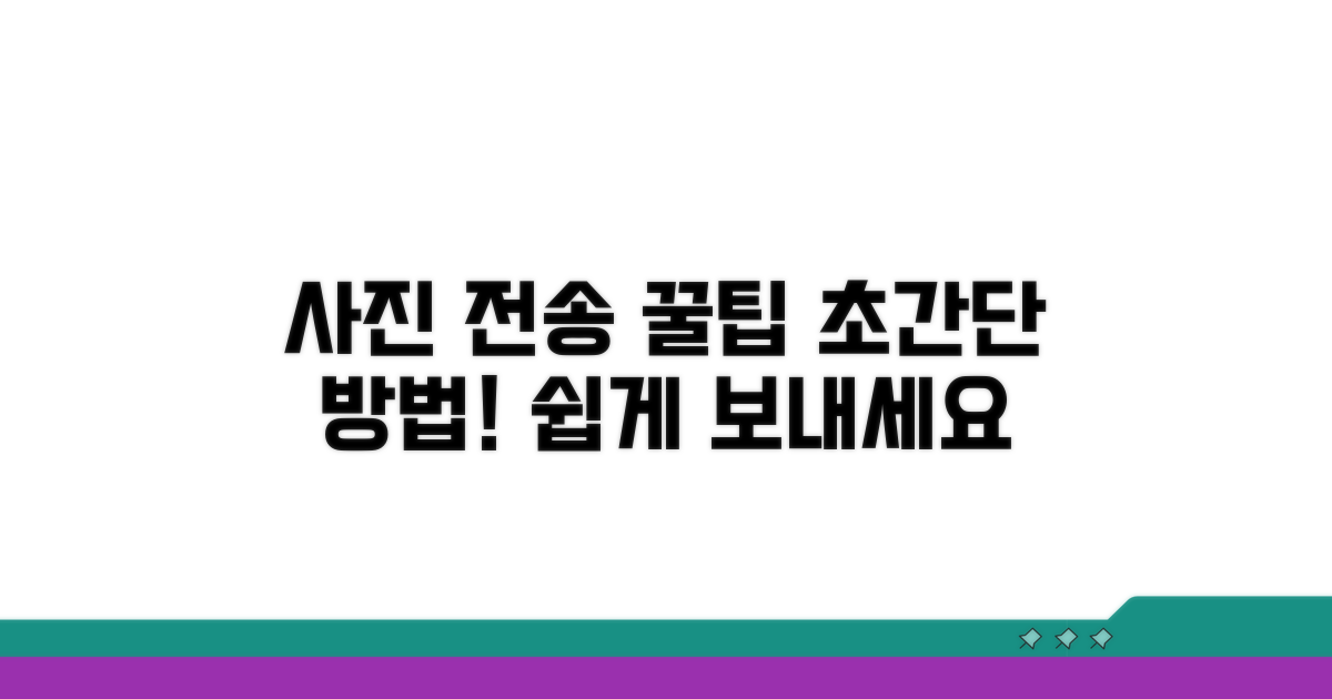 꿀팁으로 사진 전송 쉽게 하기
