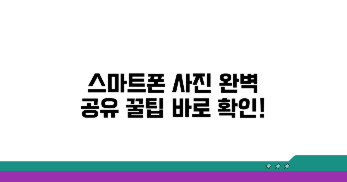 스마트폰 사진 공유 완벽 가이드