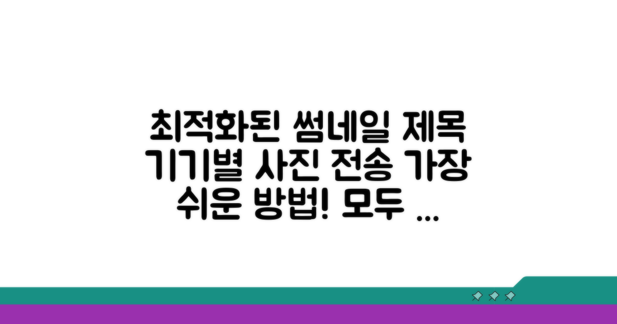 기기별 사진 전송 방법 비교