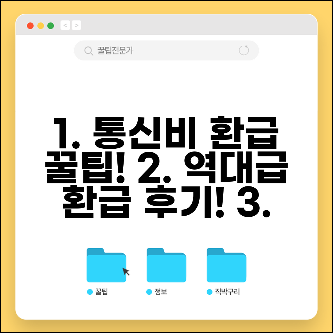 통신비 환급 디시 후기와 환급 금액 공유